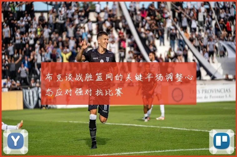 布克谈战胜篮网的关键半场调整心态应对强对抗比赛