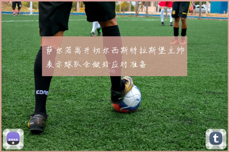 萨尔若离开切尔西斯特拉斯堡主帅表示球队会做好应对准备