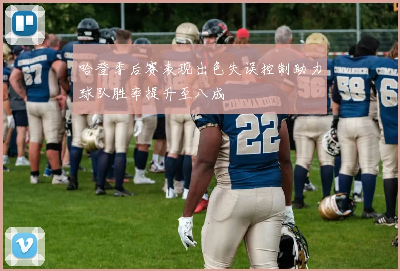 哈登季后赛表现出色失误控制助力球队胜率提升至八成