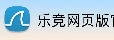 乐竞网页版官网 Logo